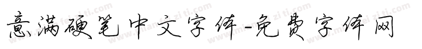意满硬笔中文字体字体转换