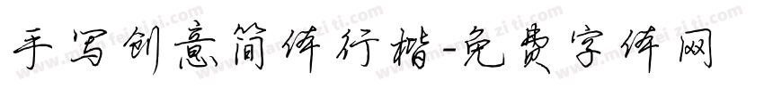 手写创意简体行楷字体转换
