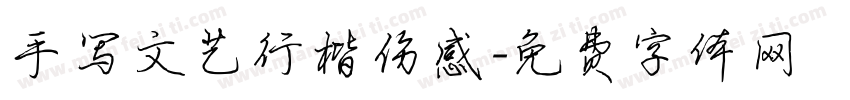 手写文艺行楷伤感字体转换