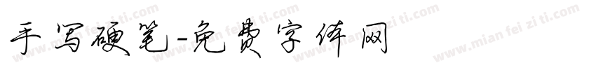 手写硬笔字体转换