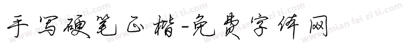 手写硬笔正楷字体转换