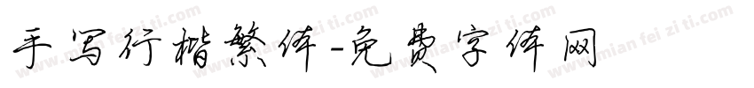 手写行楷繁体字体转换
