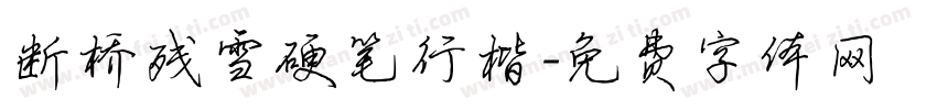 断桥残雪硬笔行楷字体转换