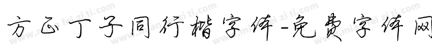 方正丁子同行楷字体字体转换