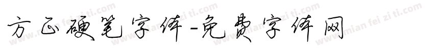 方正硬笔字体字体转换