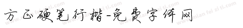 方正硬笔行楷字体转换