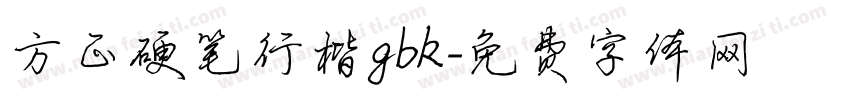 方正硬笔行楷gbk字体转换