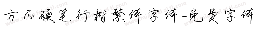 方正硬笔行楷繁体字体字体转换