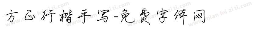 方正行楷手写字体转换