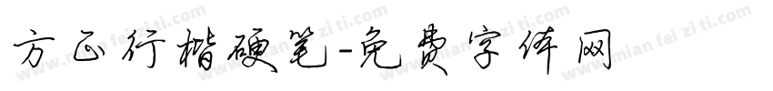 方正行楷硬笔字体转换