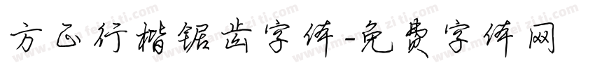 方正行楷锯齿字体字体转换