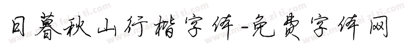 日暮秋山行楷字体字体转换