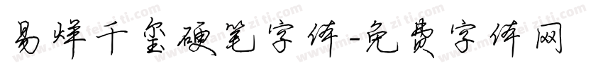 易烊千玺硬笔字体字体转换