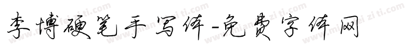李博硬笔手写体字体转换