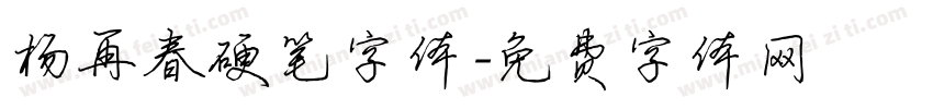 杨再春硬笔字体字体转换