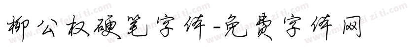 柳公权硬笔字体字体转换
