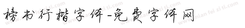 榜书行楷字体字体转换
