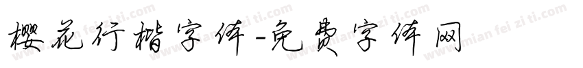樱花行楷字体字体转换