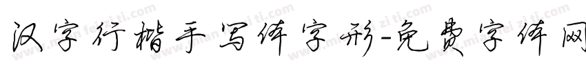 汉字行楷手写体字形字体转换