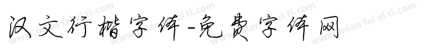 汉文行楷字体字体转换