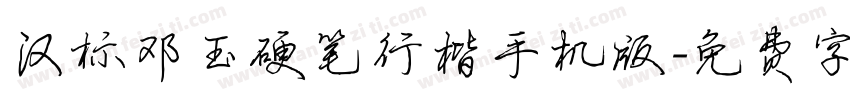 汉标邓玉硬笔行楷手机版字体转换