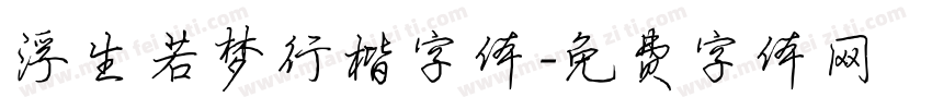 浮生若梦行楷字体字体转换