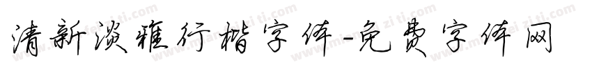 清新淡雅行楷字体字体转换