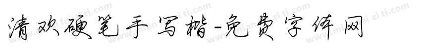 清欢硬笔手写楷字体转换