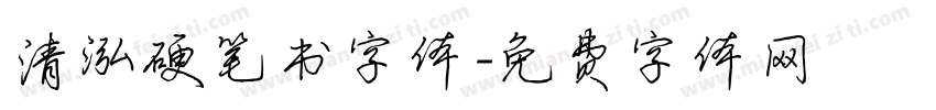 清泓硬笔书字体字体转换