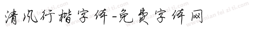 清风行楷字体字体转换
