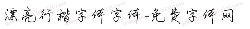 漂亮行楷字体字体字体转换