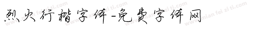 烈火行楷字体字体转换