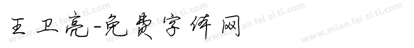 王卫亮字体转换