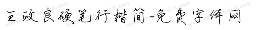 王政良硬笔行楷简字体转换