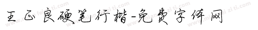 王正良硬笔行楷字体转换