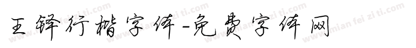 王铎行楷字体字体转换
