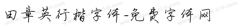 田章英行楷字体字体转换