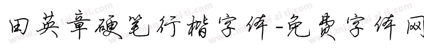 田英章硬笔行楷字体字体转换