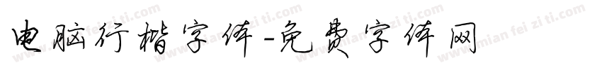 电脑行楷字体字体转换