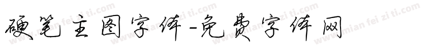 硬笔主图字体字体转换