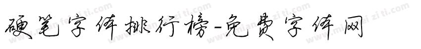 硬笔字体排行榜字体转换
