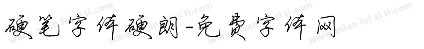 硬笔字体硬朗字体转换