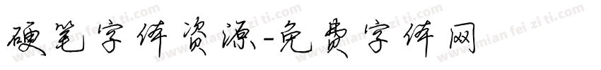 硬笔字体资源字体转换