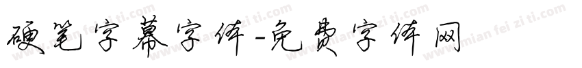 硬笔字幕字体字体转换