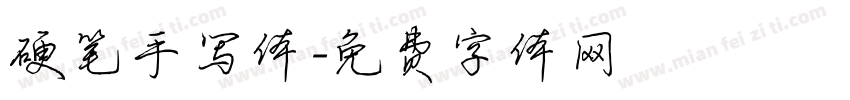 硬笔手写体字体转换