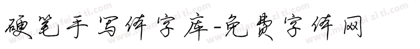 硬笔手写体字库字体转换