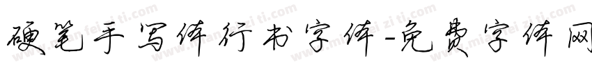 硬笔手写体行书字体字体转换