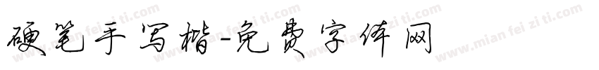 硬笔手写楷字体转换