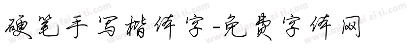 硬笔手写楷体字字体转换