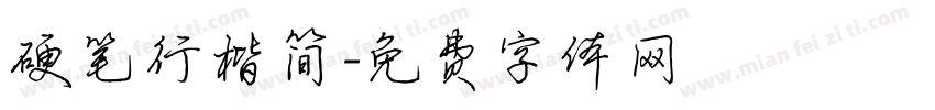 硬笔行楷简字体转换
